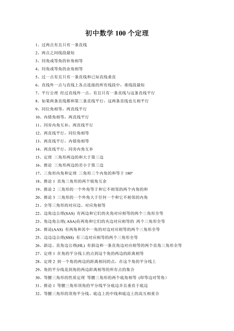 初中数学100个定理.doc_第1页