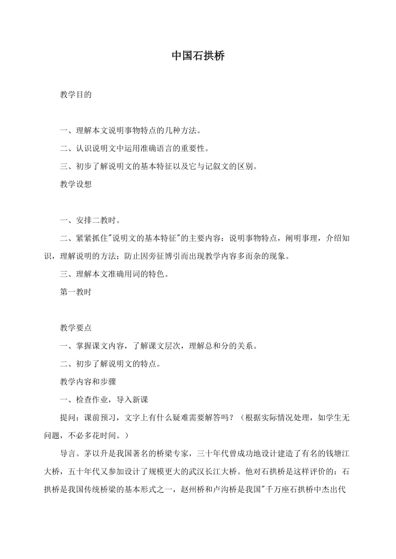 九年级语文中国石拱桥.doc_第1页
