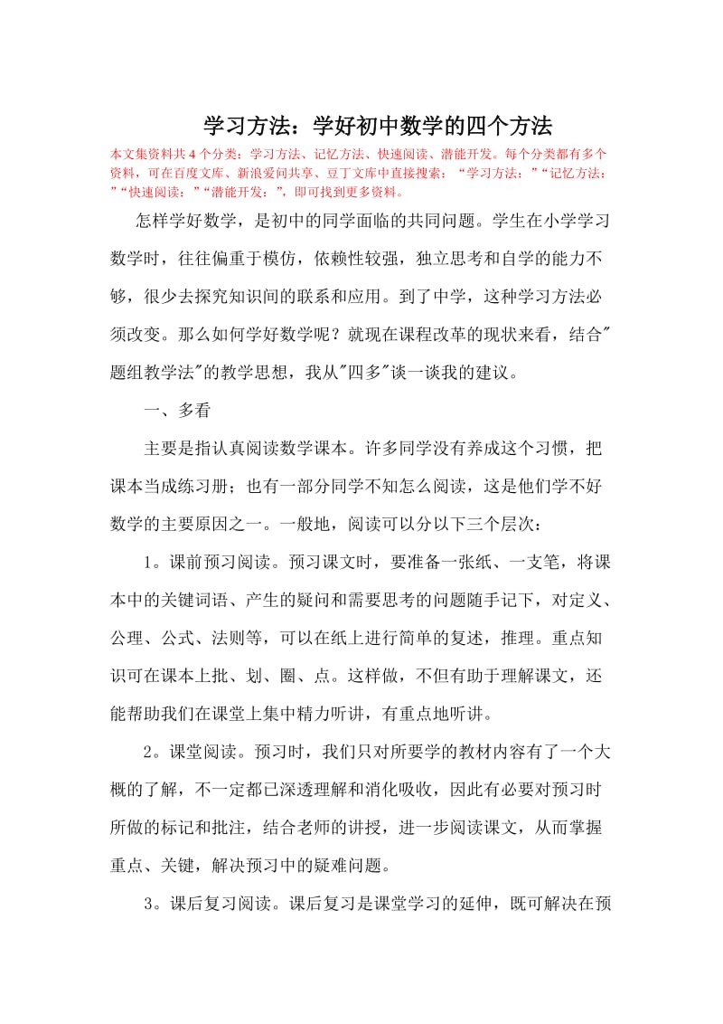 学习方法：学好初中数学的四个方法.doc_第1页