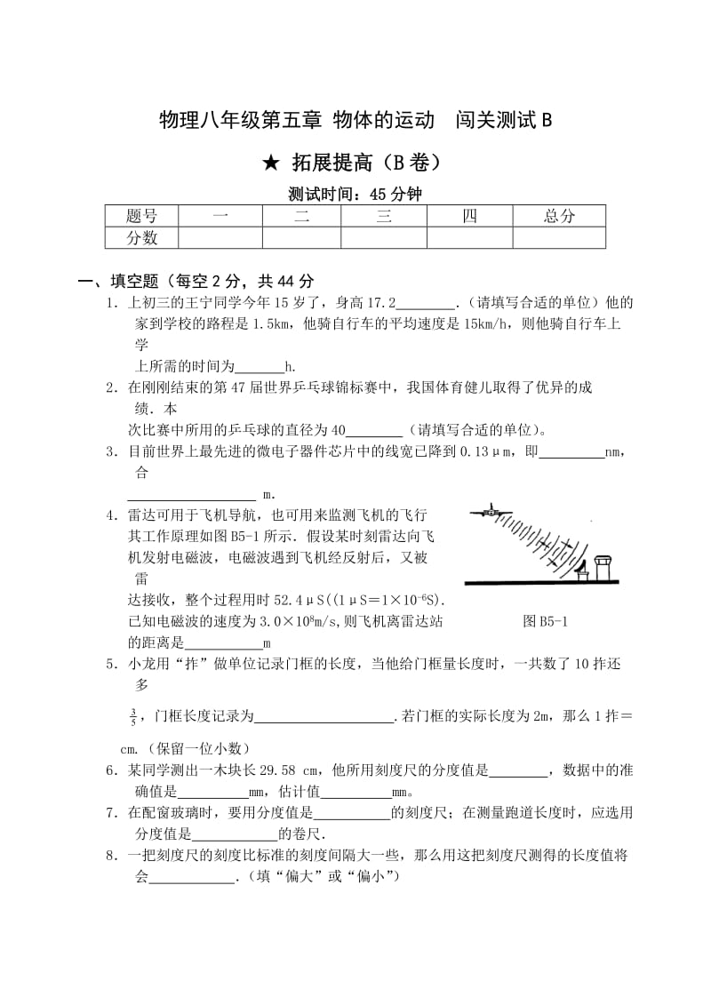 物理八年级第五章物体的运动闯关测试B.doc_第1页