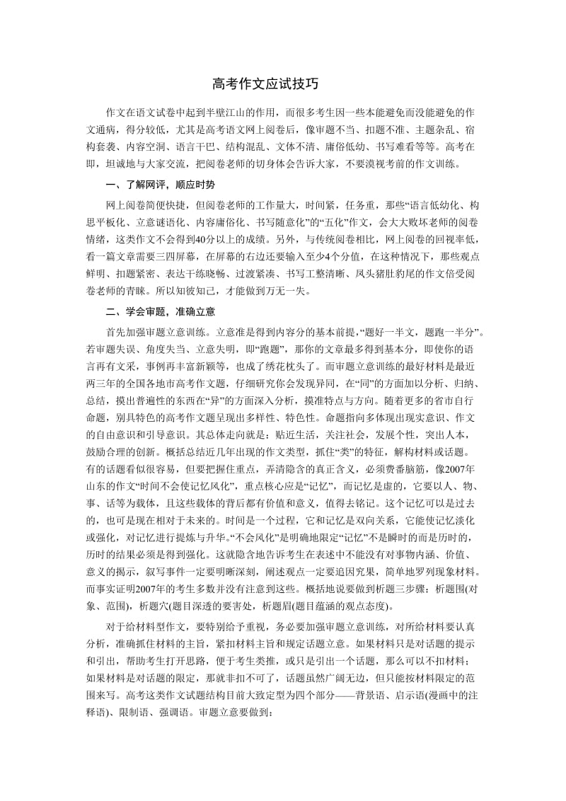 高考作文应试技巧.doc_第1页