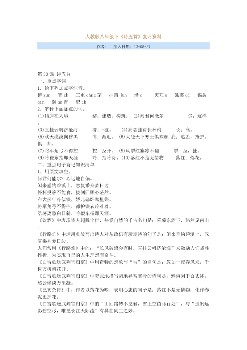 人教版语文八年级下诗五首复习资料.doc_第1页