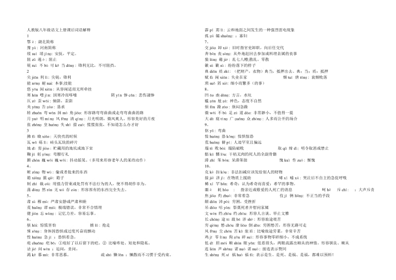八年级语文上册课后词语解释.doc_第1页