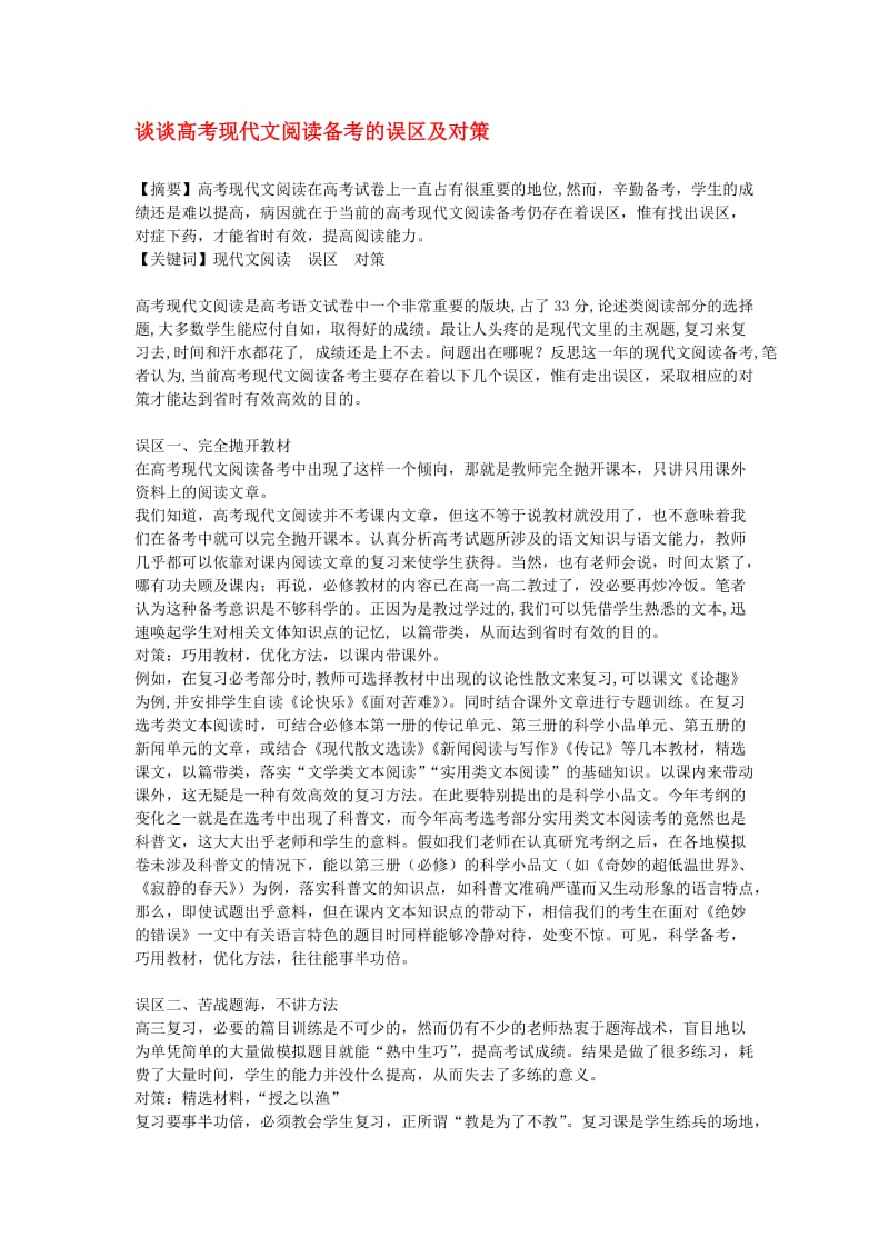 高中语文教学论文谈谈高考现代文阅读备考的误区及对策.doc_第1页