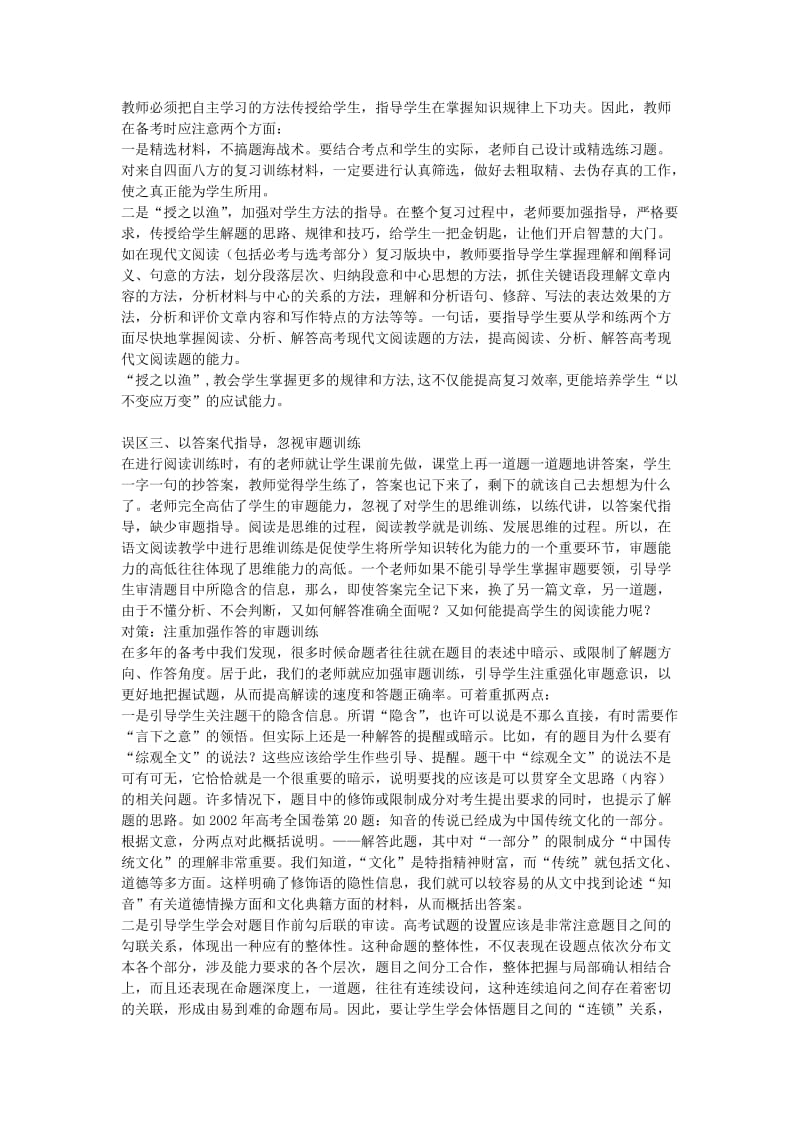 高中语文教学论文谈谈高考现代文阅读备考的误区及对策.doc_第2页