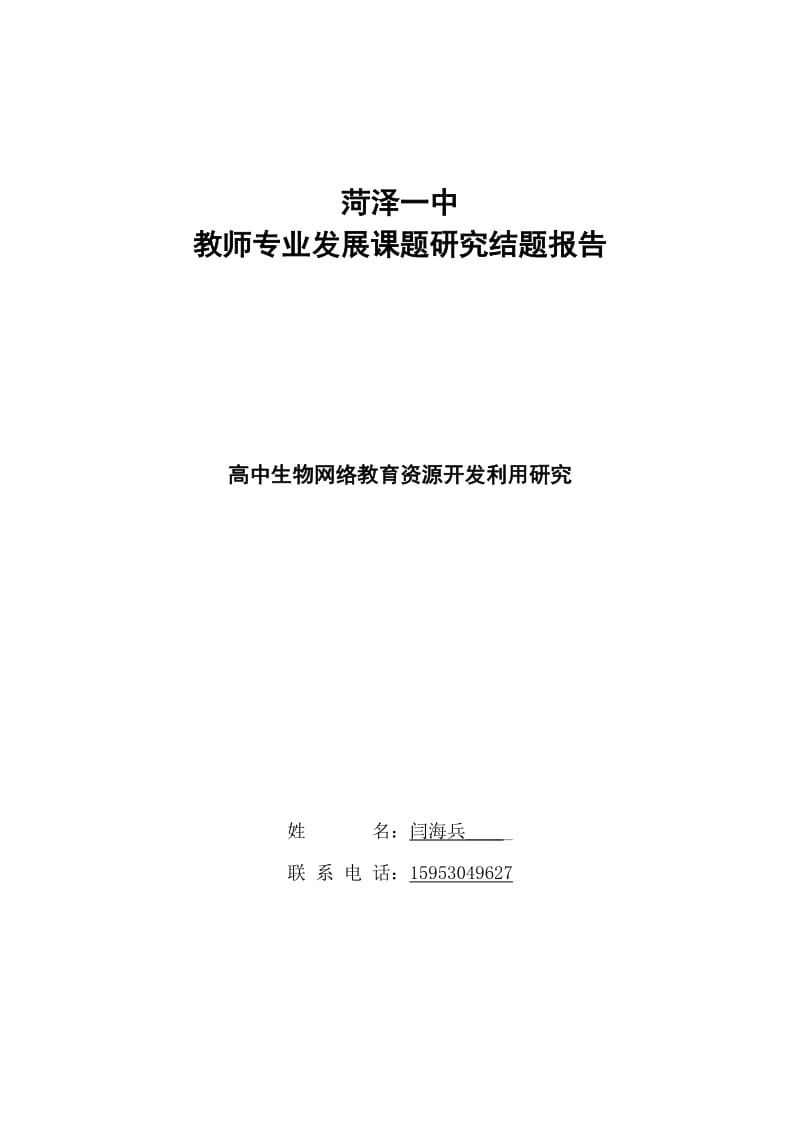 高中生物网络资源开发利用研究(最终稿).doc_第1页