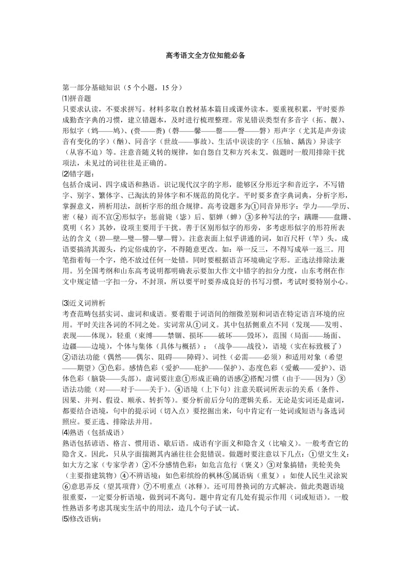 高考语文全方位知能必备.doc_第1页