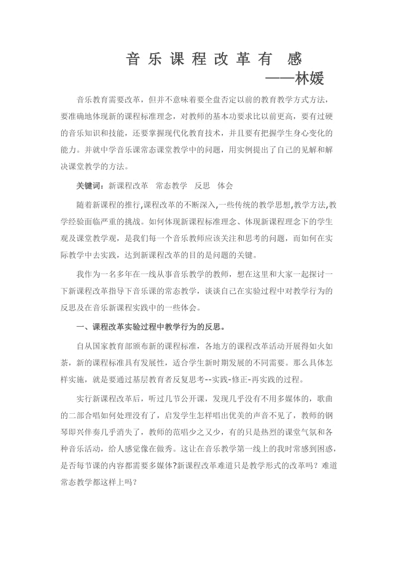 福建西山学校初中音乐课改有感教学论文林媛.doc_第1页