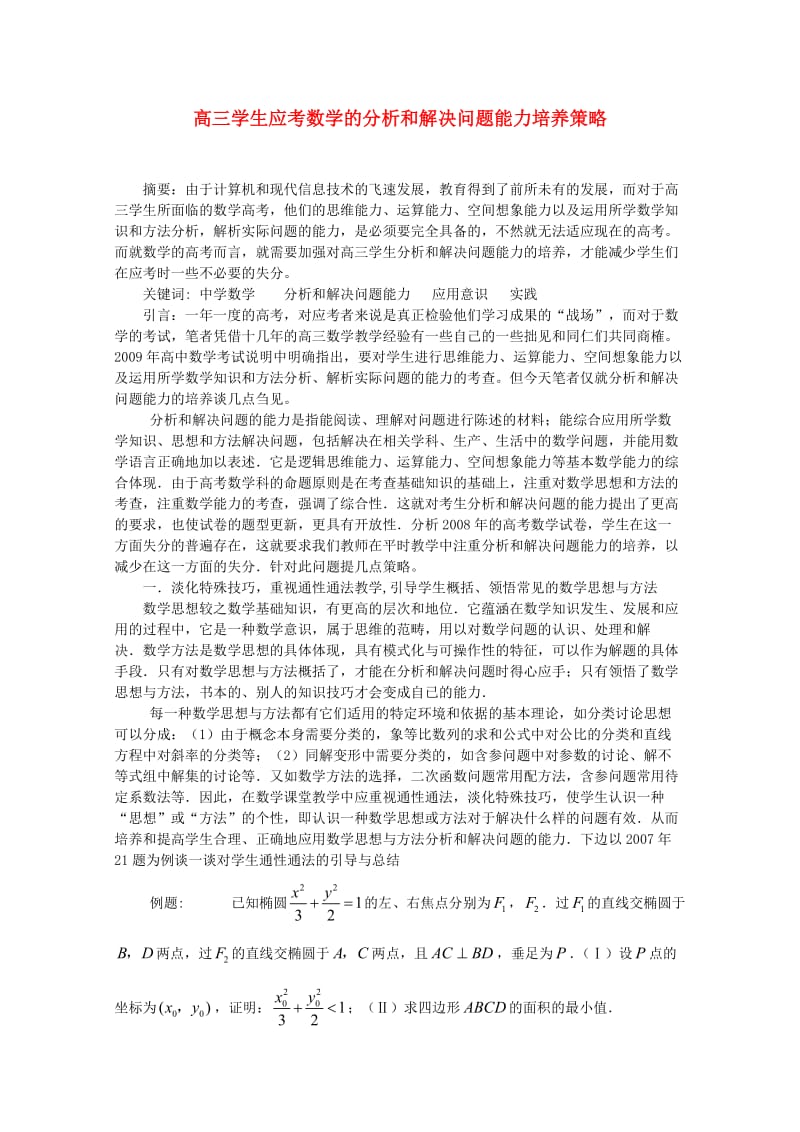 高三数学教学论文学生应考数学的分析和解决问题能力培养策略.doc_第1页