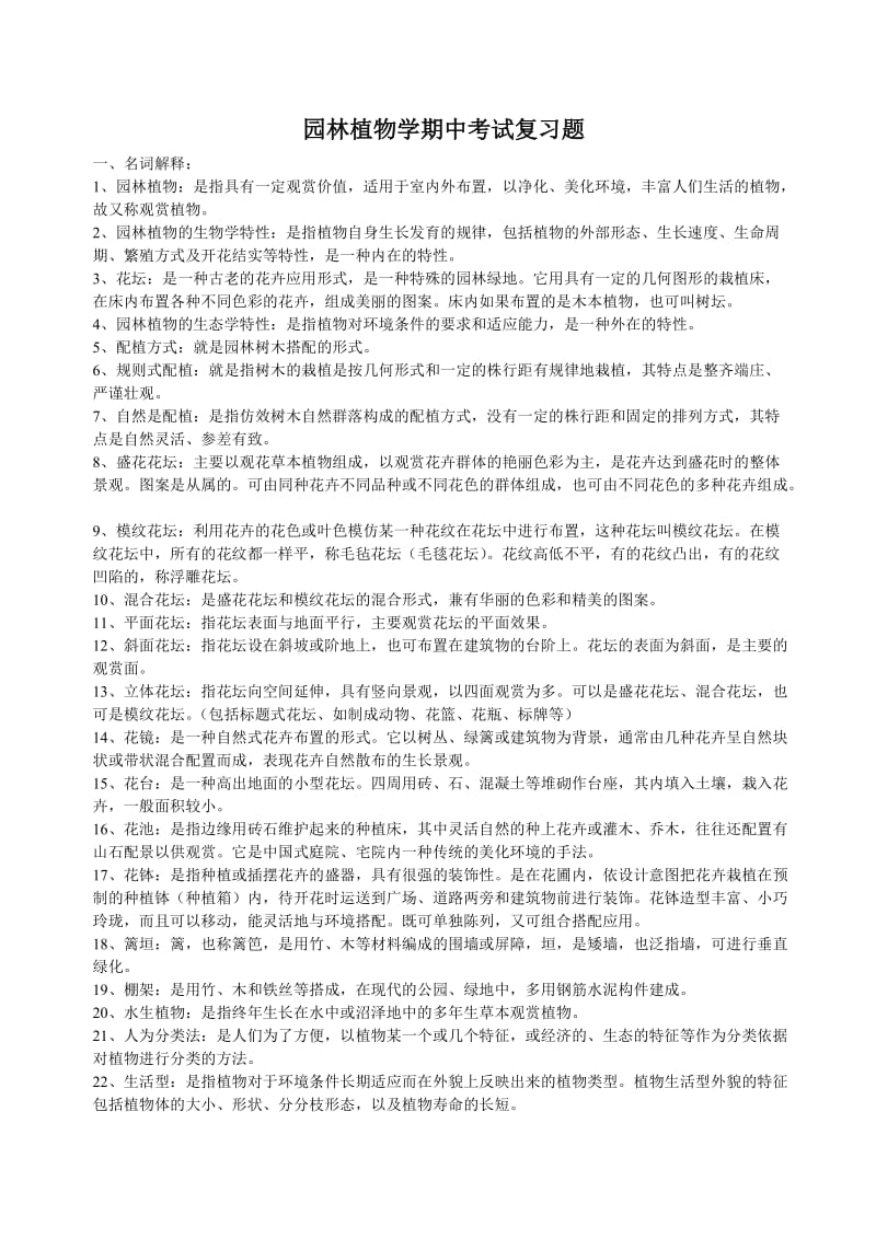 园林植物学期中考试复习题.doc_第1页