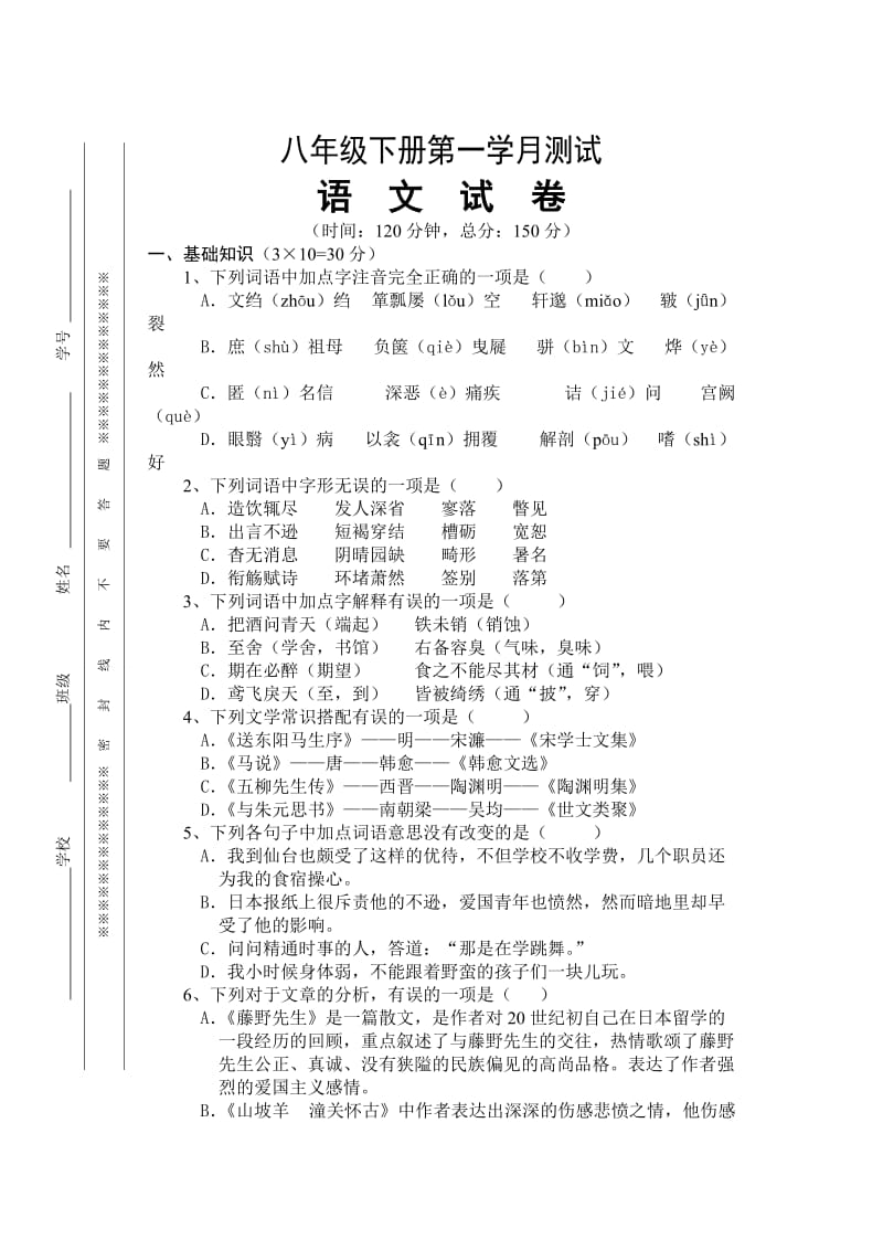 八年级下册语文第一学月.doc_第1页