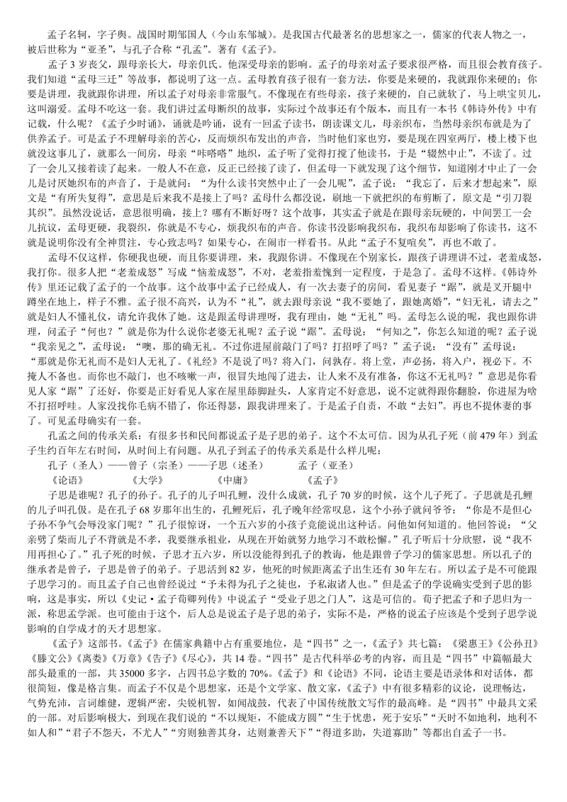 初中语文常识：孟子.doc_第1页