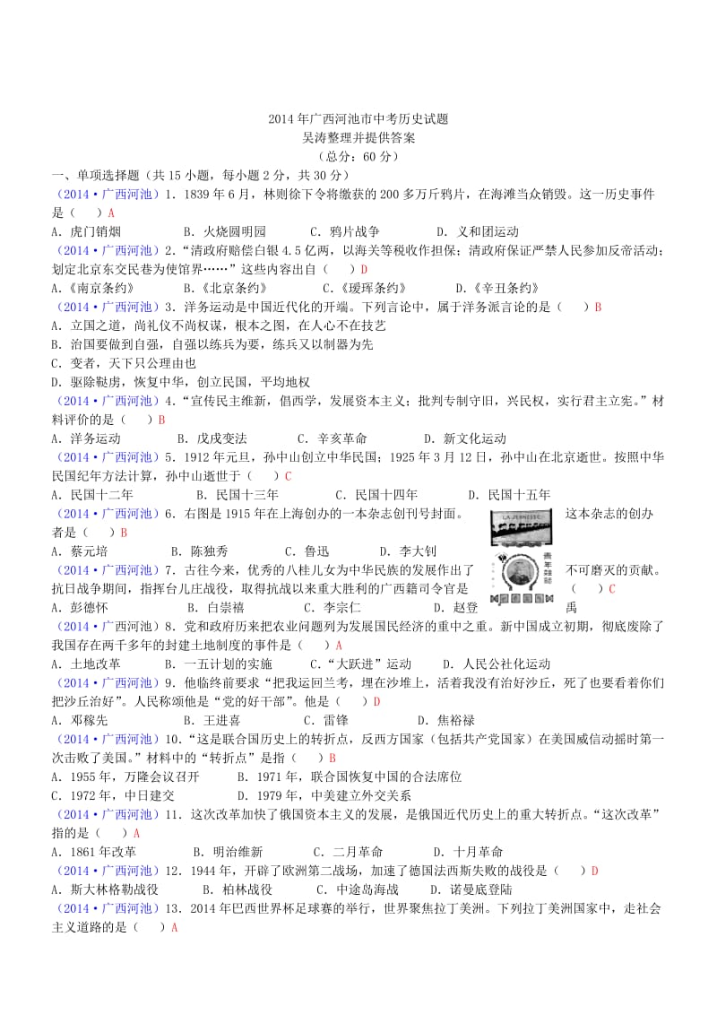 广西河池历史-2014初中毕业学业考试试卷.doc_第1页