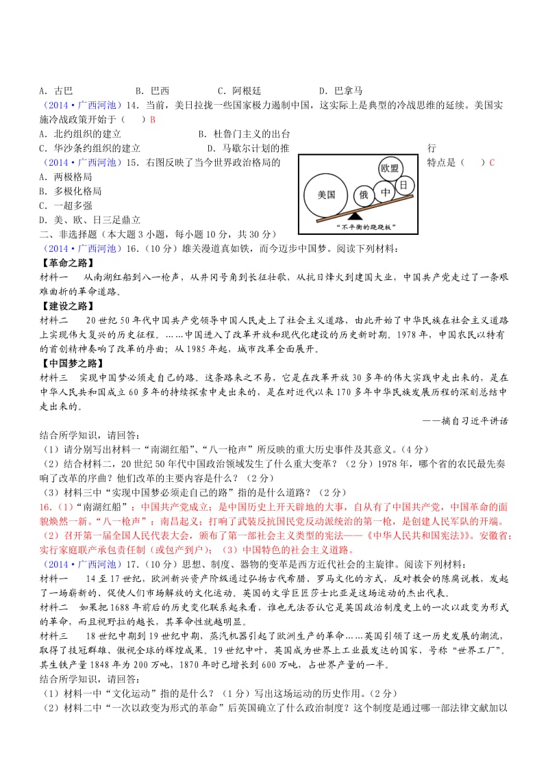 广西河池历史-2014初中毕业学业考试试卷.doc_第2页