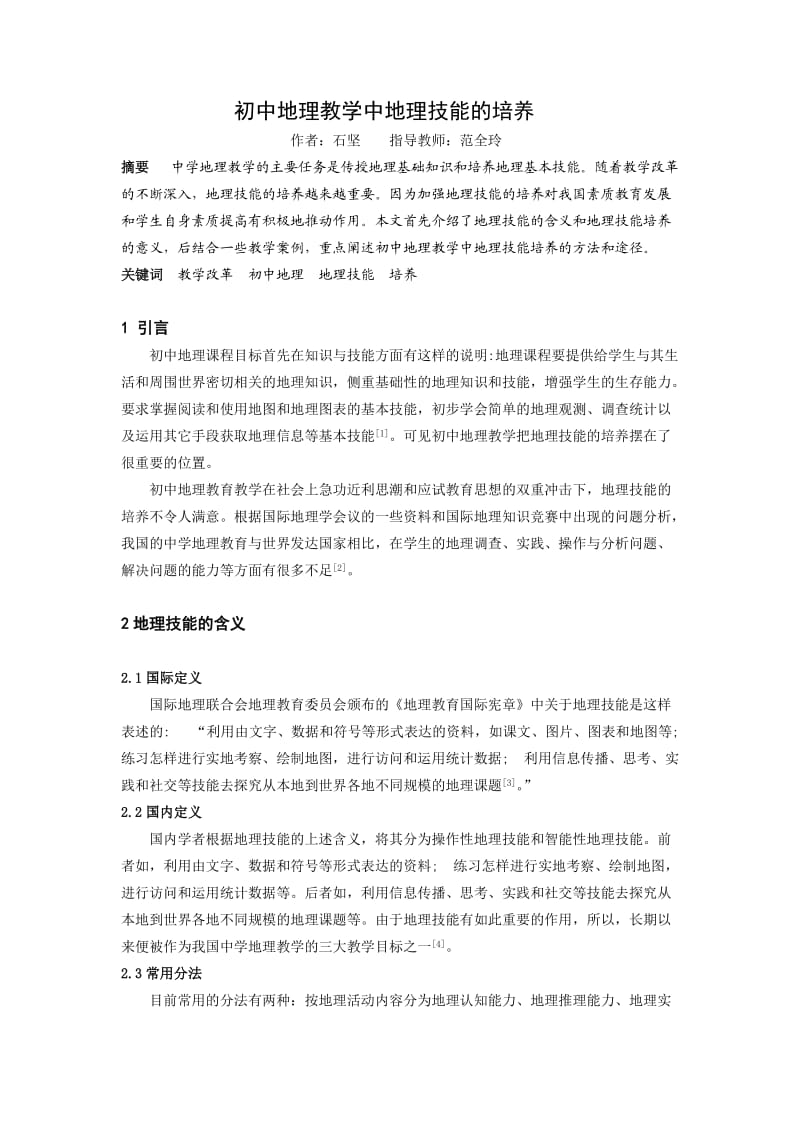 初中地理教学中地理技能的培养.doc_第1页