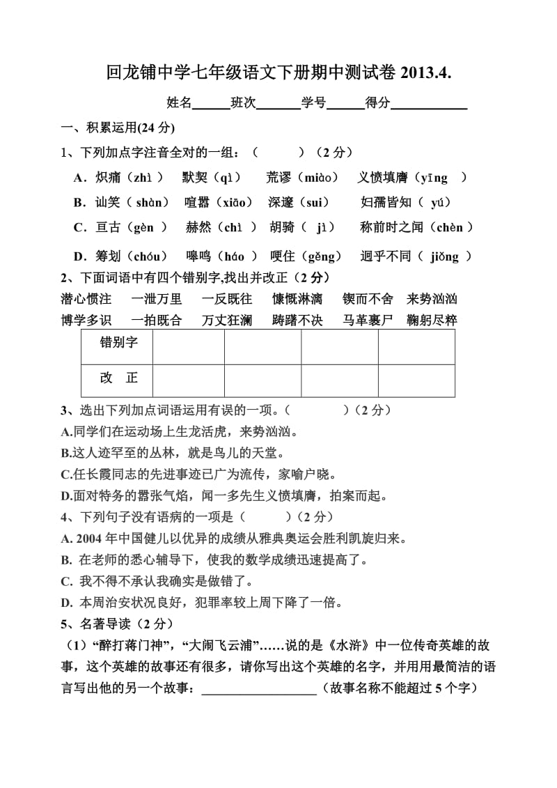 人教版七年级语文下册期中测试卷.doc_第1页