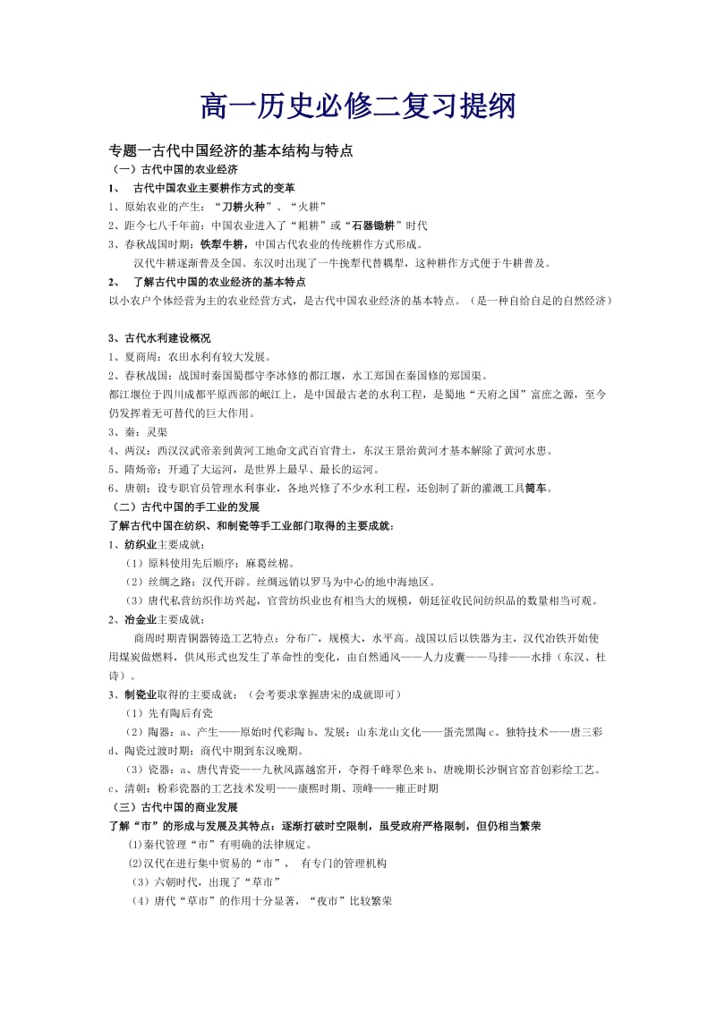 高一历史必修二的复习提纲.doc_第1页