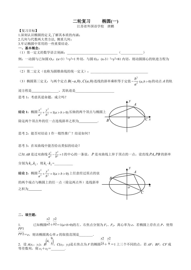 高三数学二轮复习-椭圆.doc_第1页