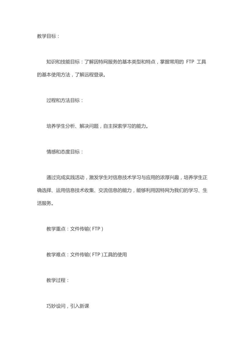 高中信息技术试讲教案《因特网服务类型》.doc_第1页