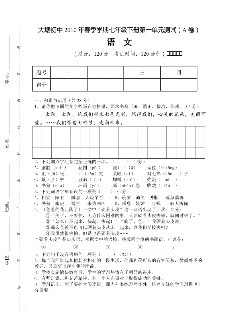 人教版语文大塘初中2010年春季学期七年级下册第一单元测试.doc_第1页