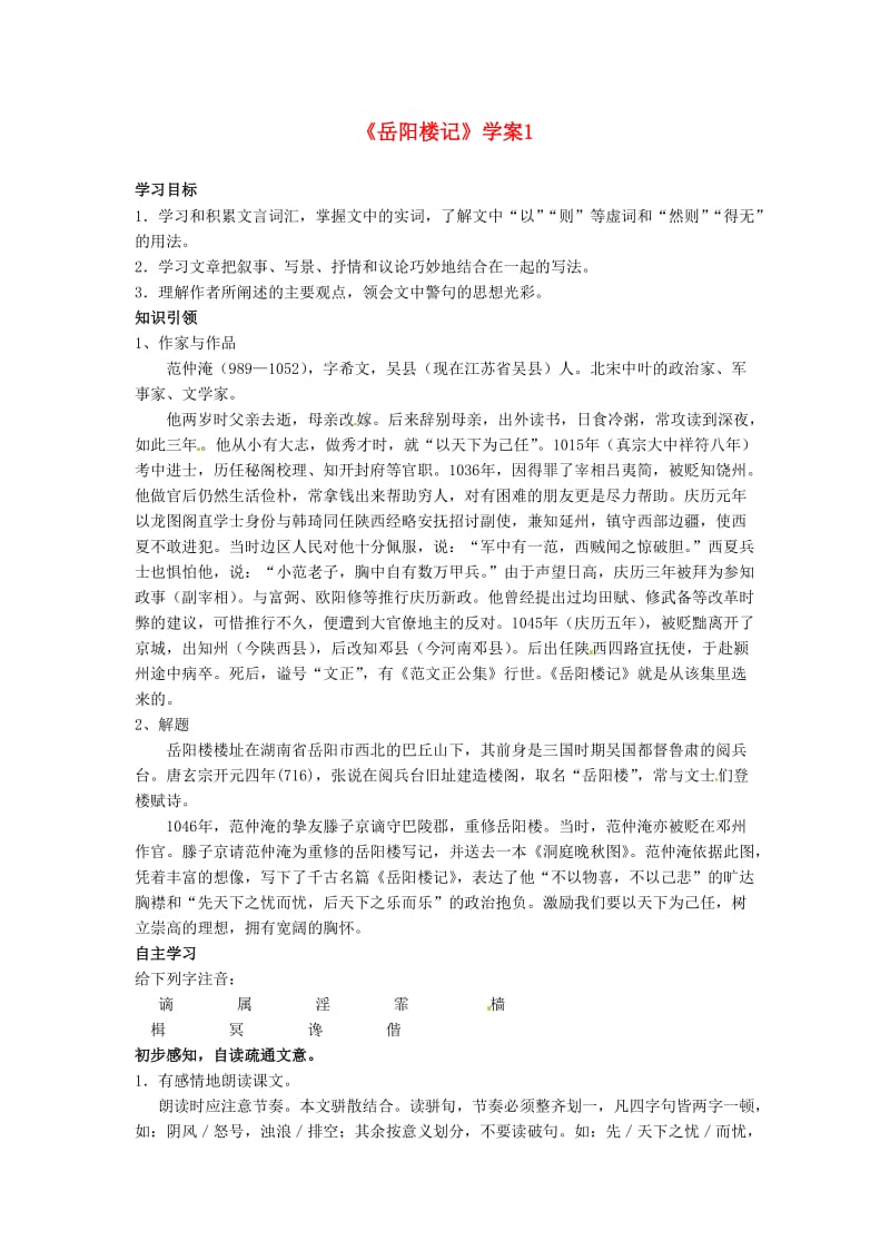 吉林省伊通县实验中学八年级语文下册《岳阳楼记》学案.doc_第1页