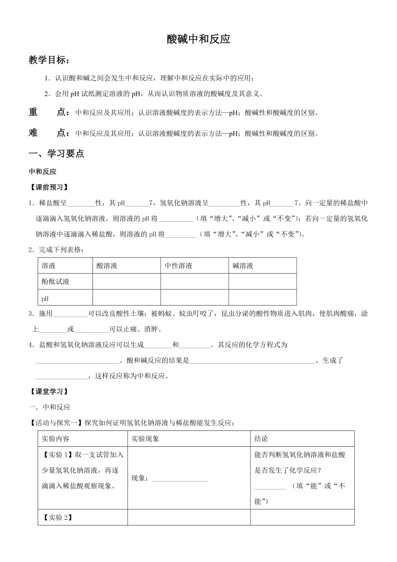 初三化学中和反应教案全面.docx_第1页