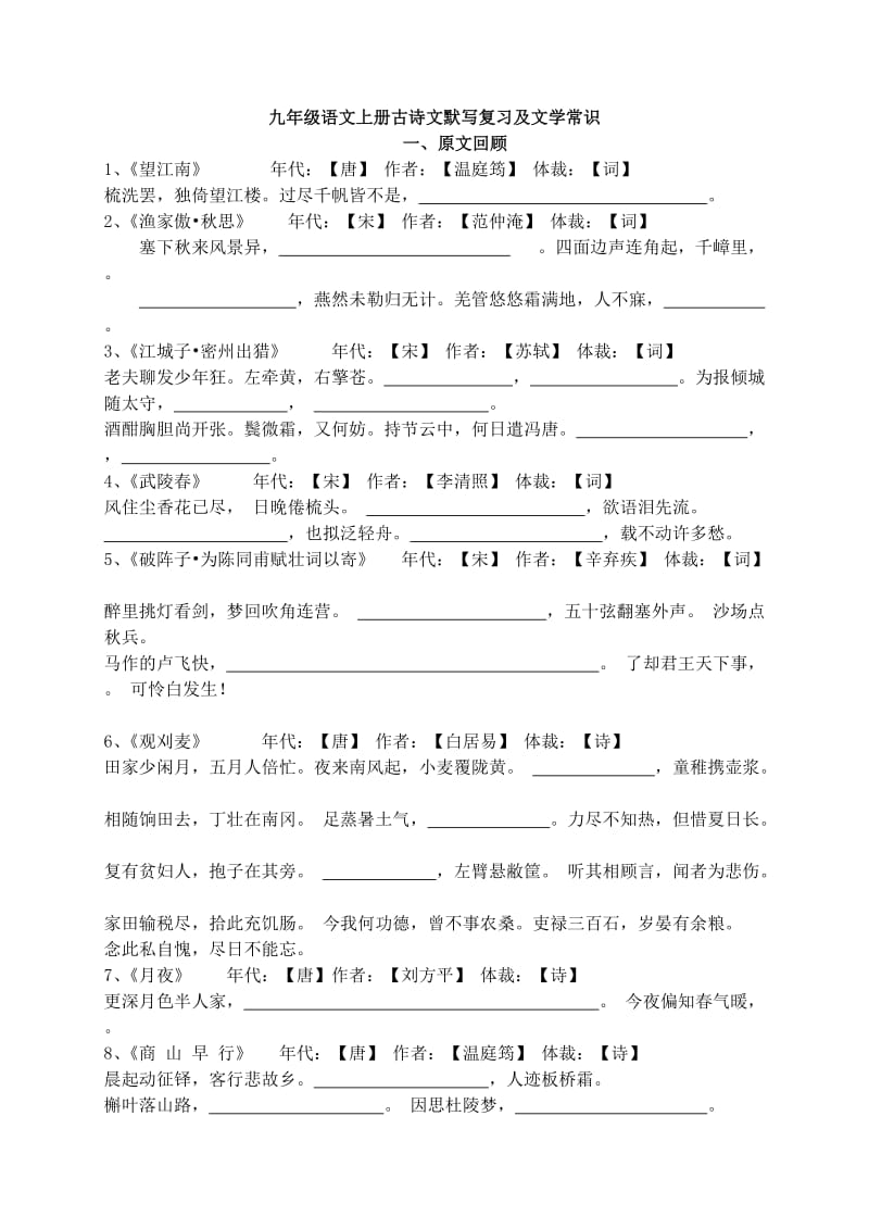 九年级语文上册古诗文默写复习及文学常识.doc_第1页