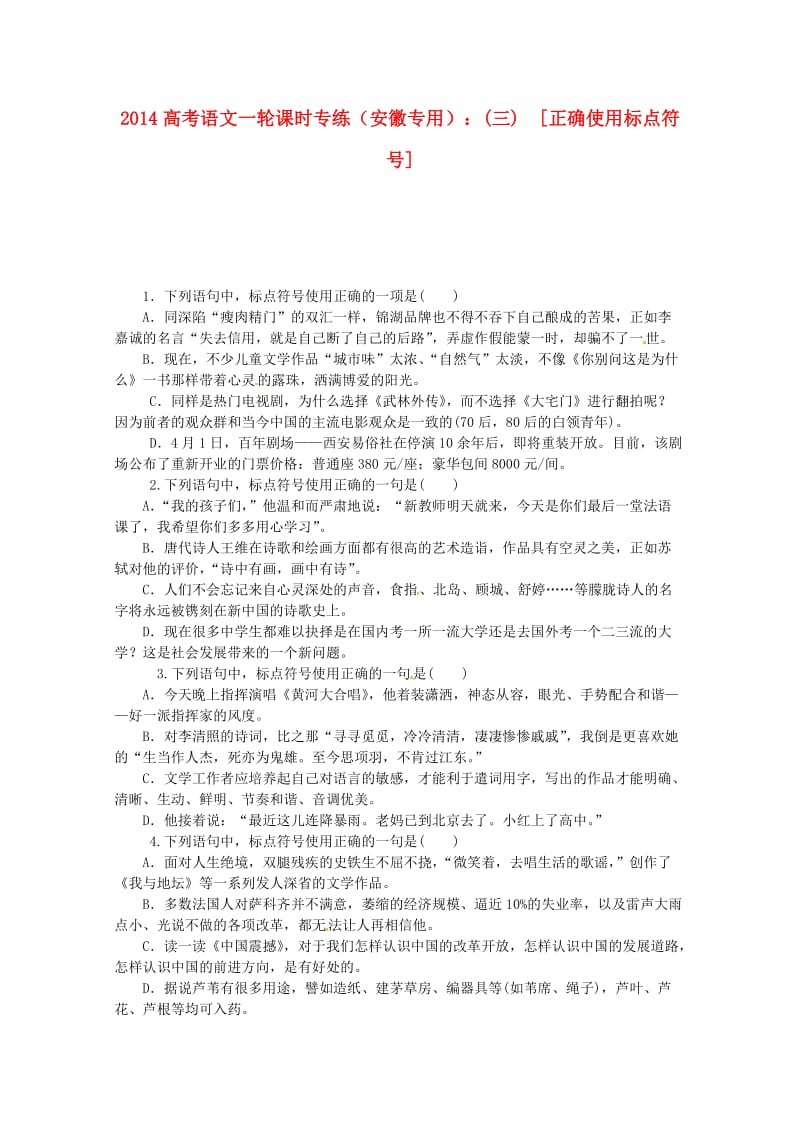 高考语文一轮课时专练三正确使用标点符号新人教.doc_第1页