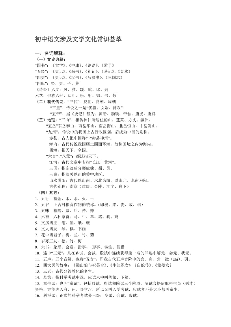 初中语文涉及文学文化常识荟萃.doc_第1页