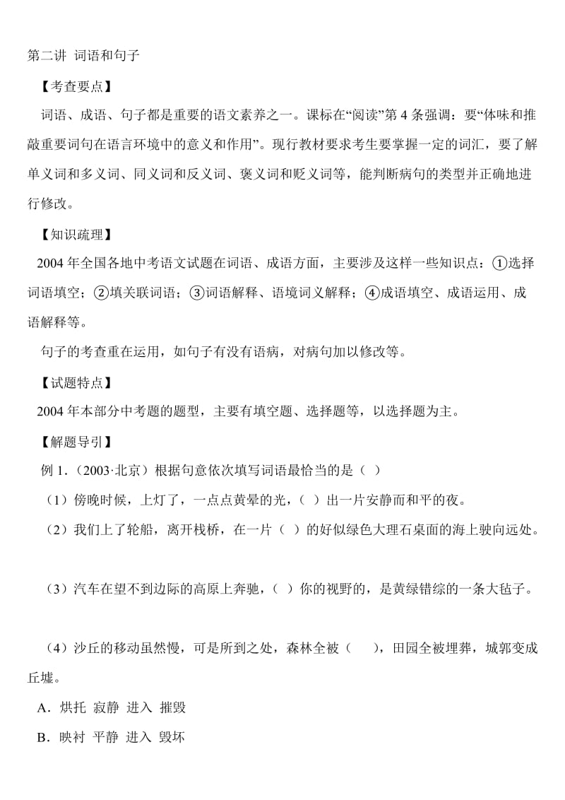 语文中考复习第二讲词语和句子.doc_第1页