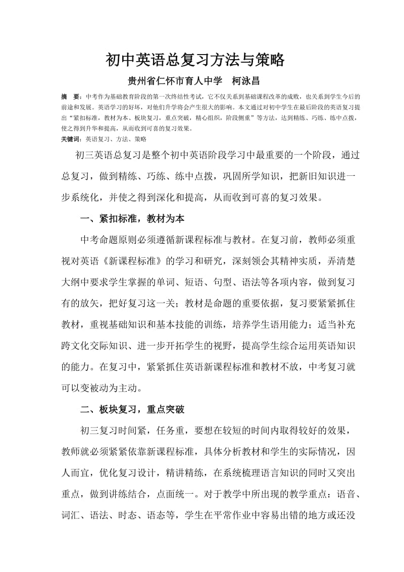 初中英语总复习的方法与策略.doc_第1页