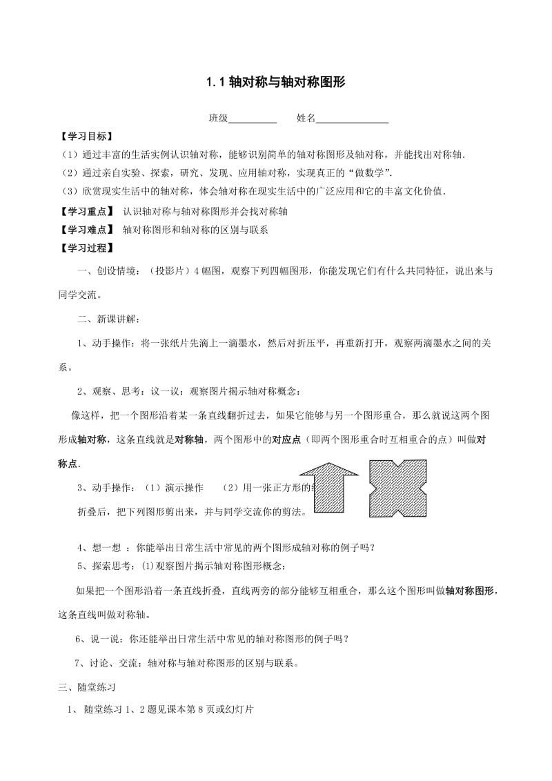 初中数学1.1轴对称与轴对称图形教学案.doc_第1页