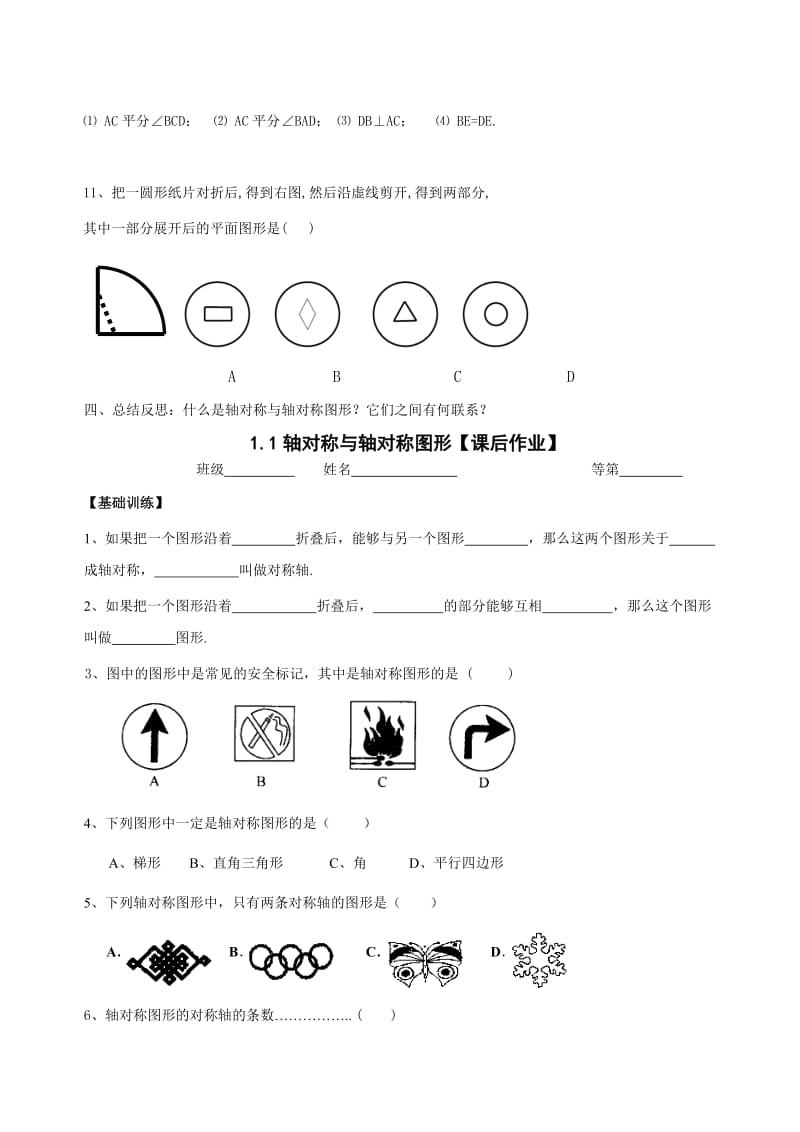 初中数学1.1轴对称与轴对称图形教学案.doc_第3页