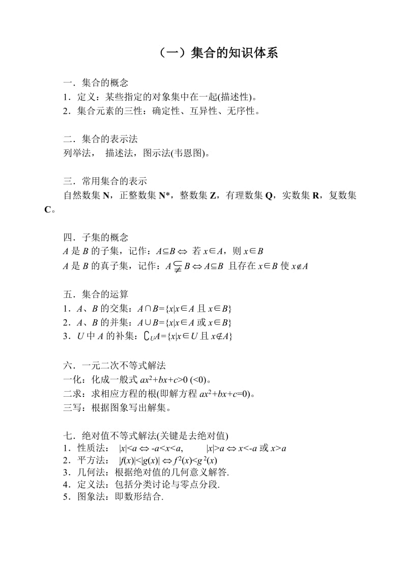 高中数学(必修一)第一章集合与简易逻辑知识体系的建构.doc_第1页