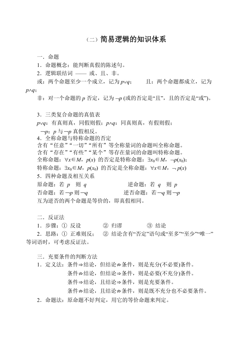 高中数学(必修一)第一章集合与简易逻辑知识体系的建构.doc_第2页