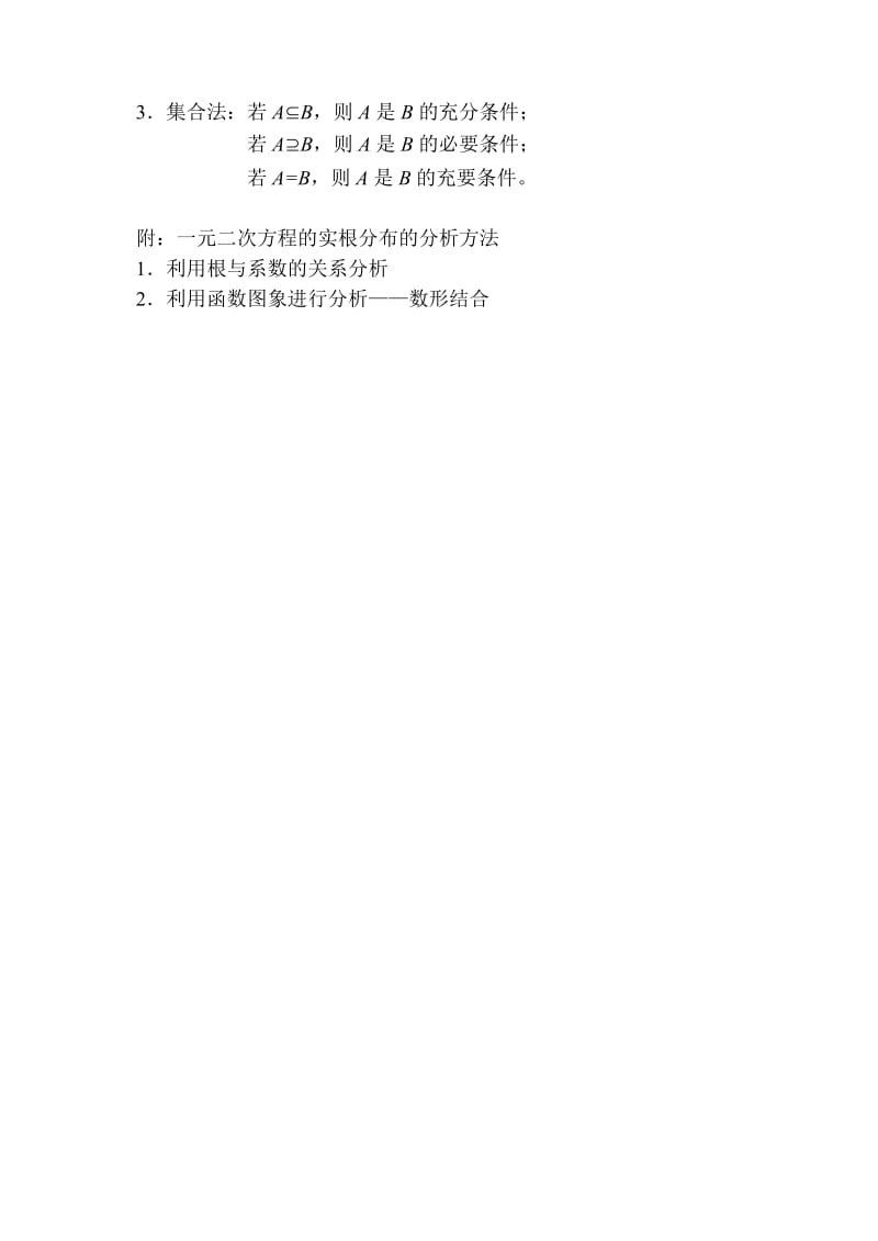 高中数学(必修一)第一章集合与简易逻辑知识体系的建构.doc_第3页