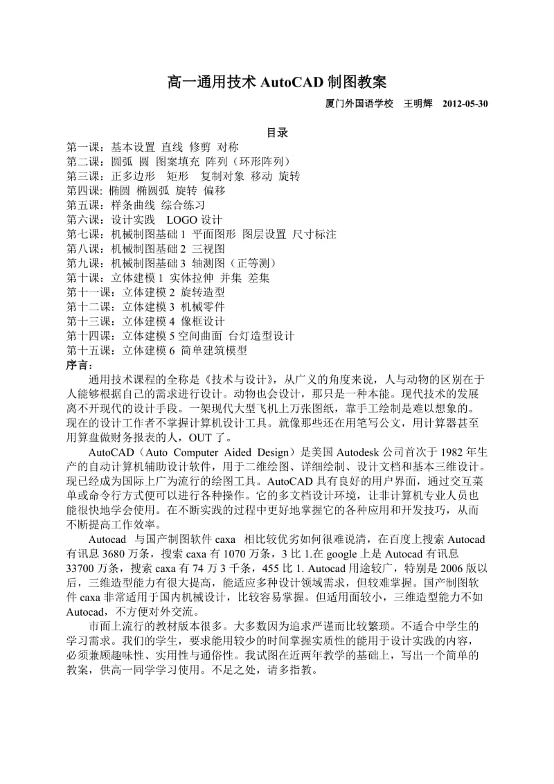 高一通用技术AutoCAD制图教案(1-6).doc_第1页