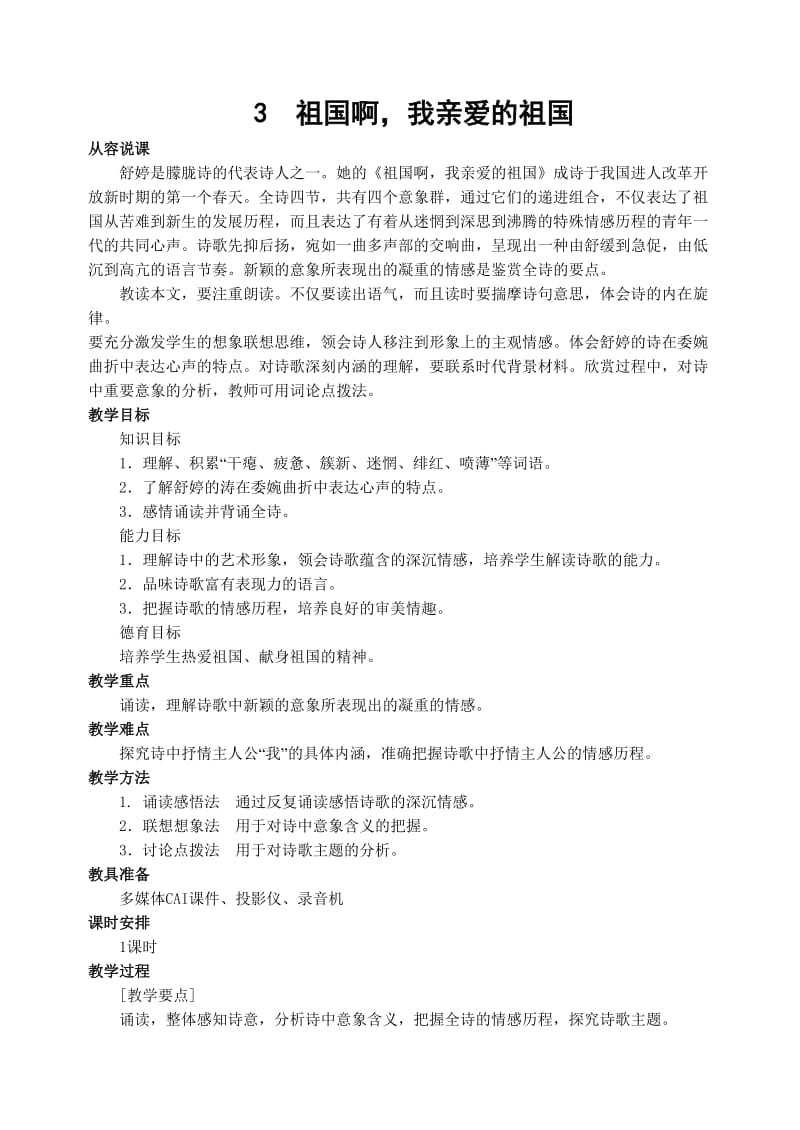 九年级语文祖国啊我亲爱的祖国.doc_第1页