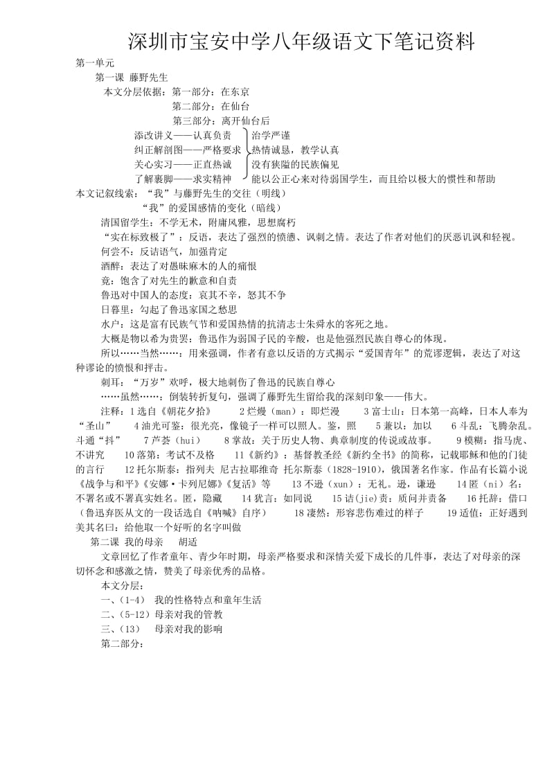 新课标语文八年级下笔记资料.doc_第1页