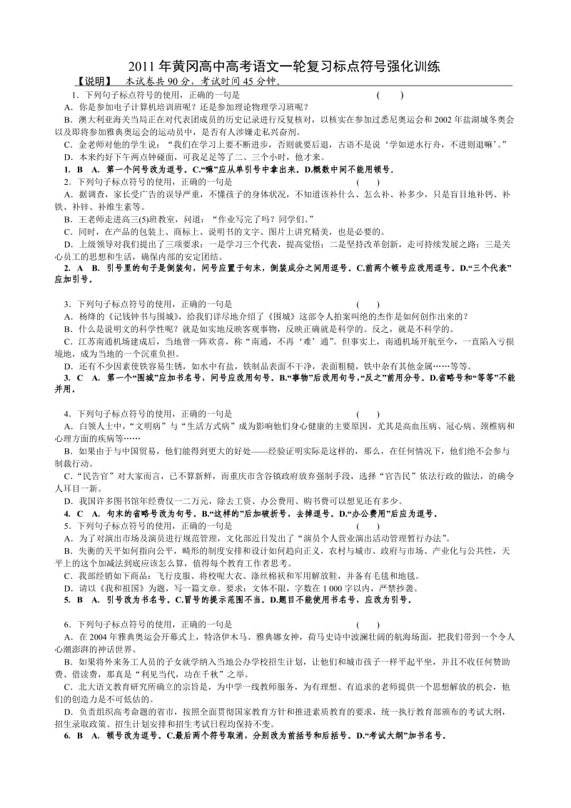 高中高考语文一轮复习标点符号强化训练(含答案解析).doc_第1页