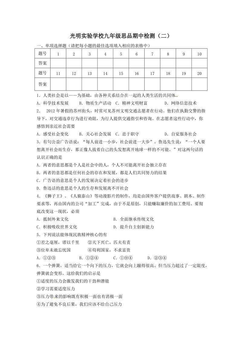 光明实验学校九年级思品期中检测(二).doc_第1页