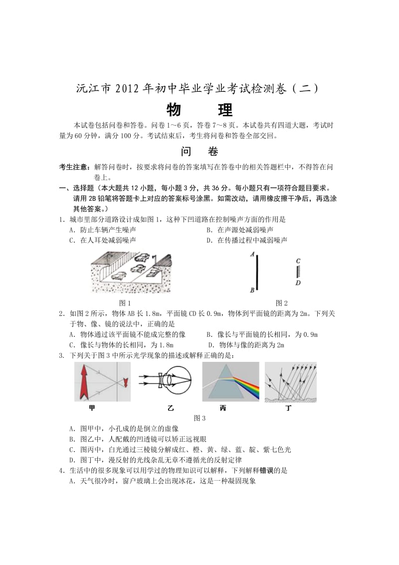 沅江市2012年初中毕业学业考试检测卷.doc_第1页