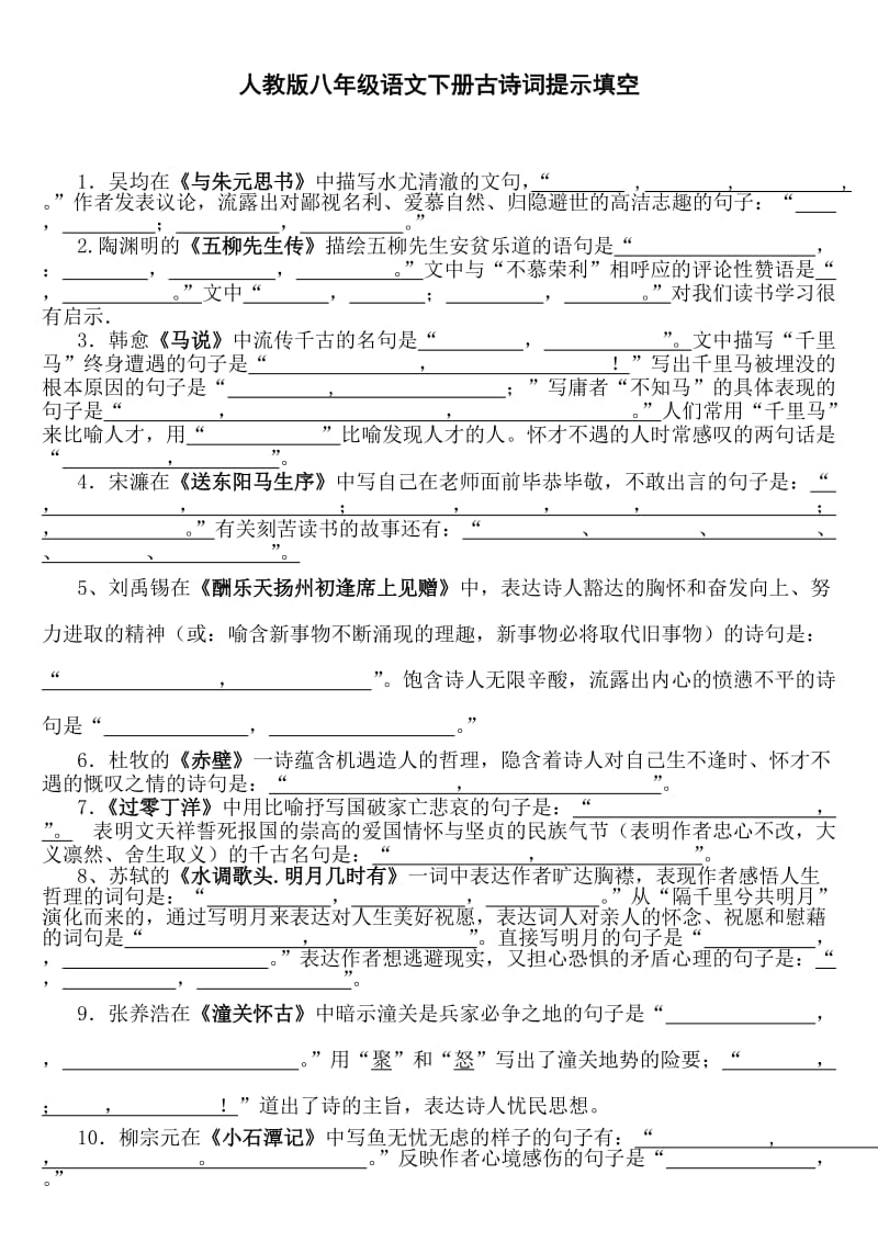 人教版八年级语文下册古诗词提示填空.doc_第1页