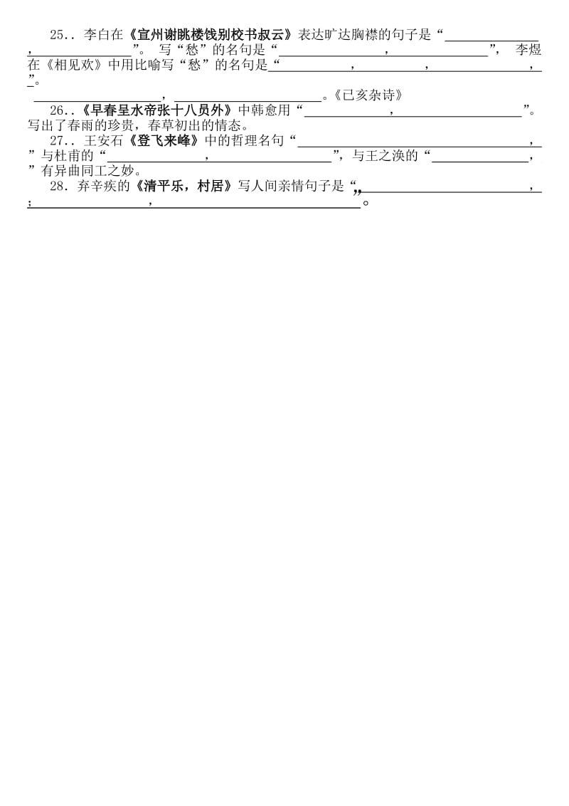 人教版八年级语文下册古诗词提示填空.doc_第3页