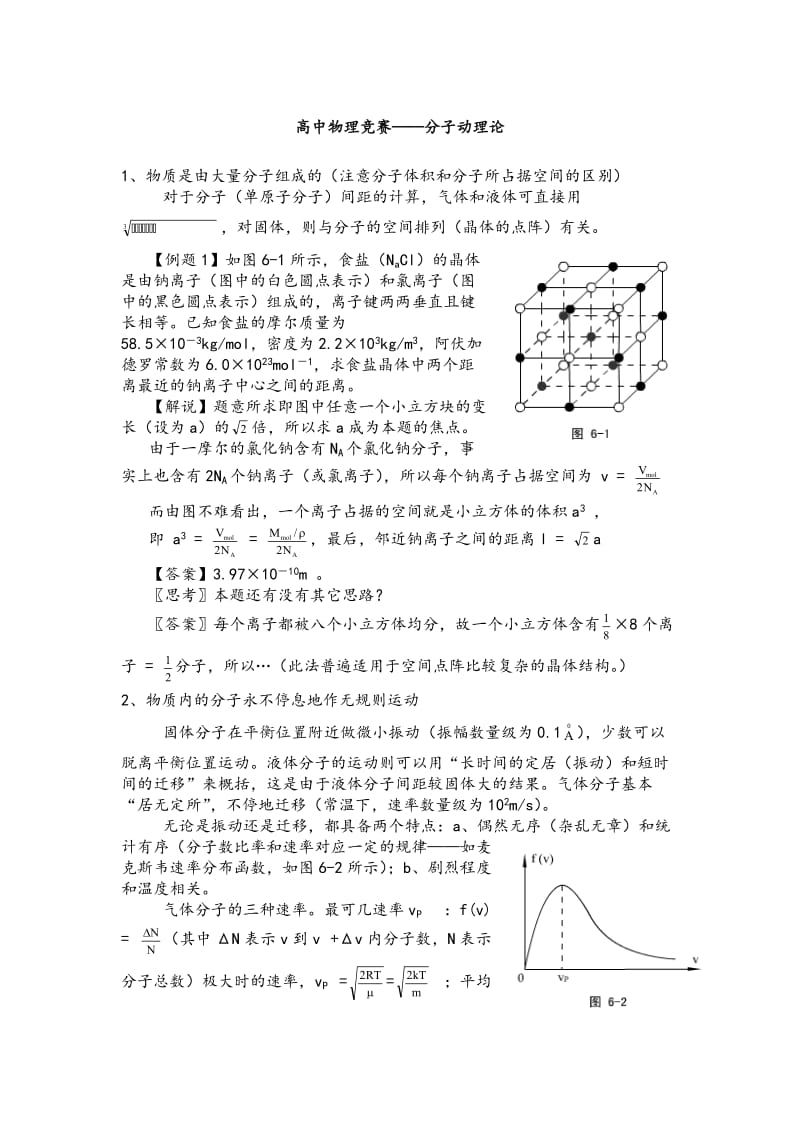 高中物理竞赛-分子动理论.doc_第1页