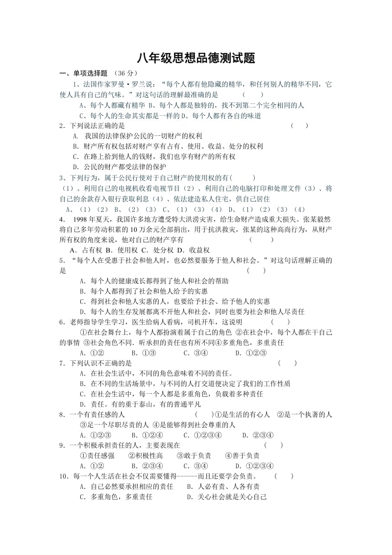 八年级思想品德测试.doc_第1页