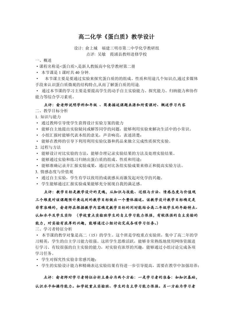 高二化学蛋白质教学设计.doc_第1页