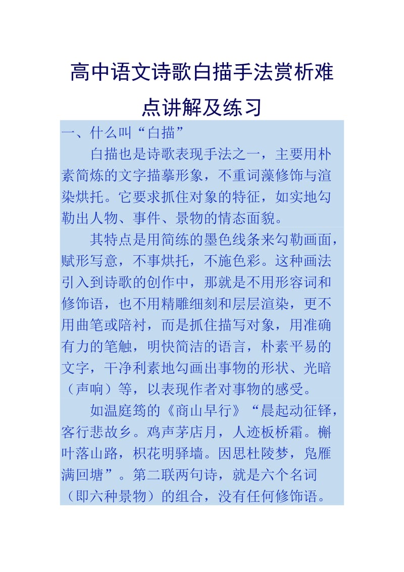 高中语文诗歌白描手法赏析难点讲解及练习.doc_第1页