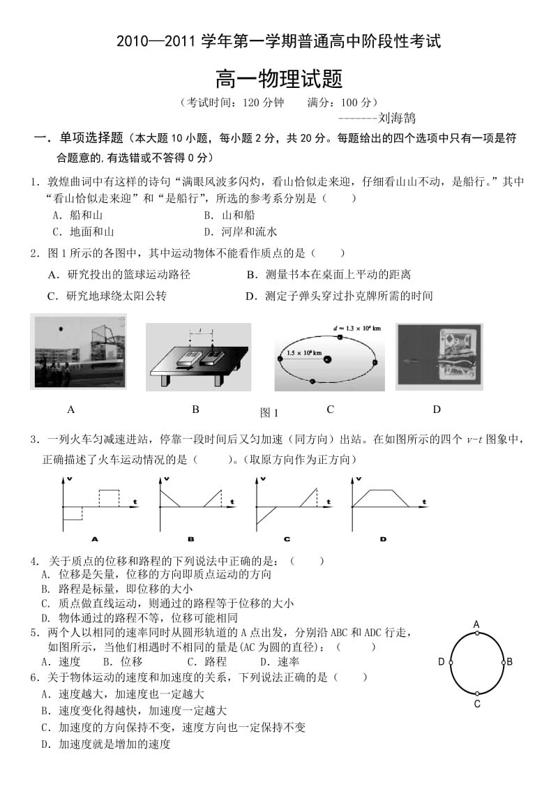 高一物理必修一第一阶段模块测试刘海鹄.doc_第1页