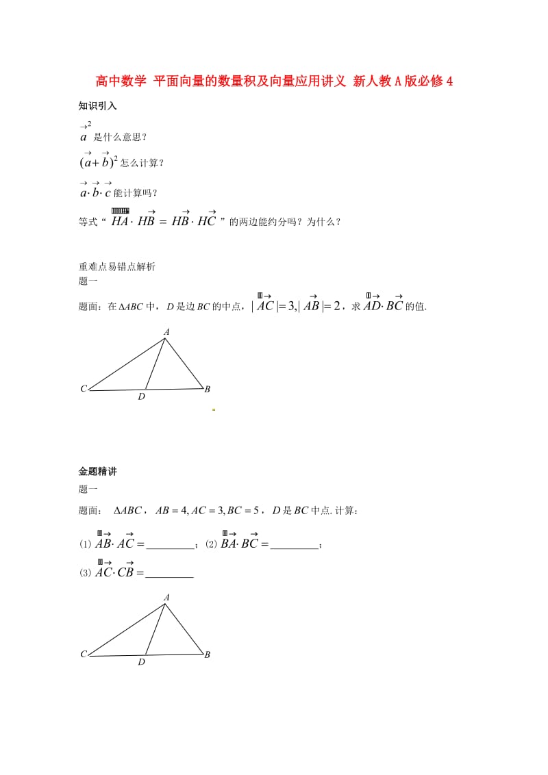 高中数学平面向量的数量积及向量应用讲义.doc_第1页